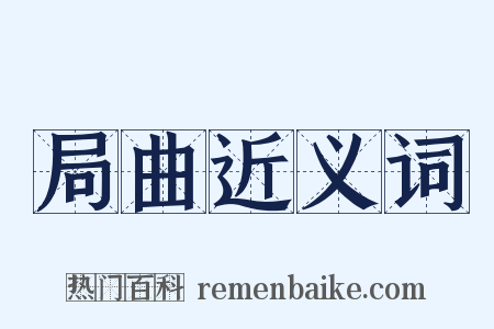 局曲近义词是什么意思的图片